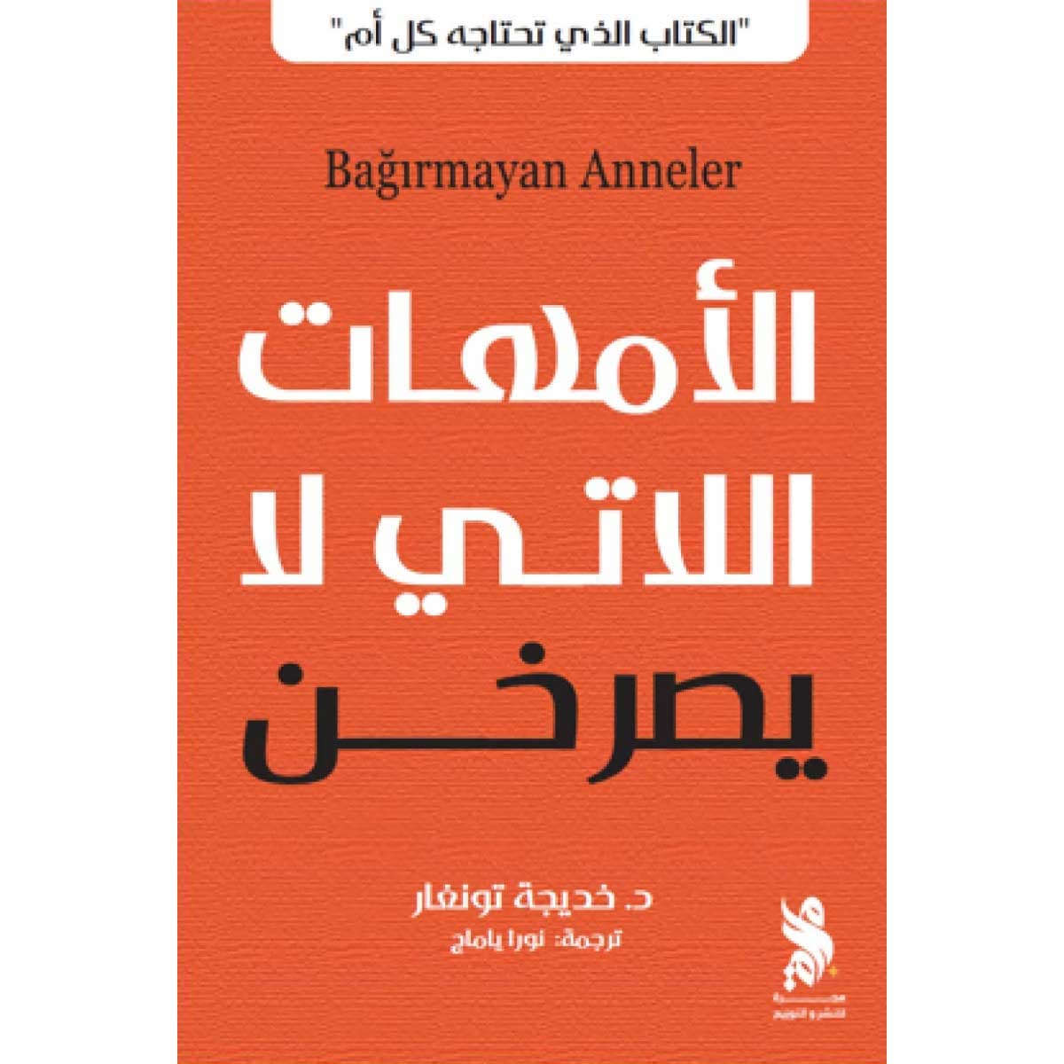 الأمهات اللاتي لا يصرخن