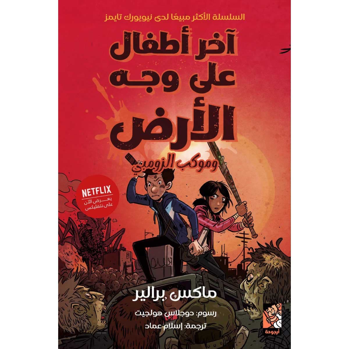 آخر أطفال على وجه الأرض وموكب الزومبي