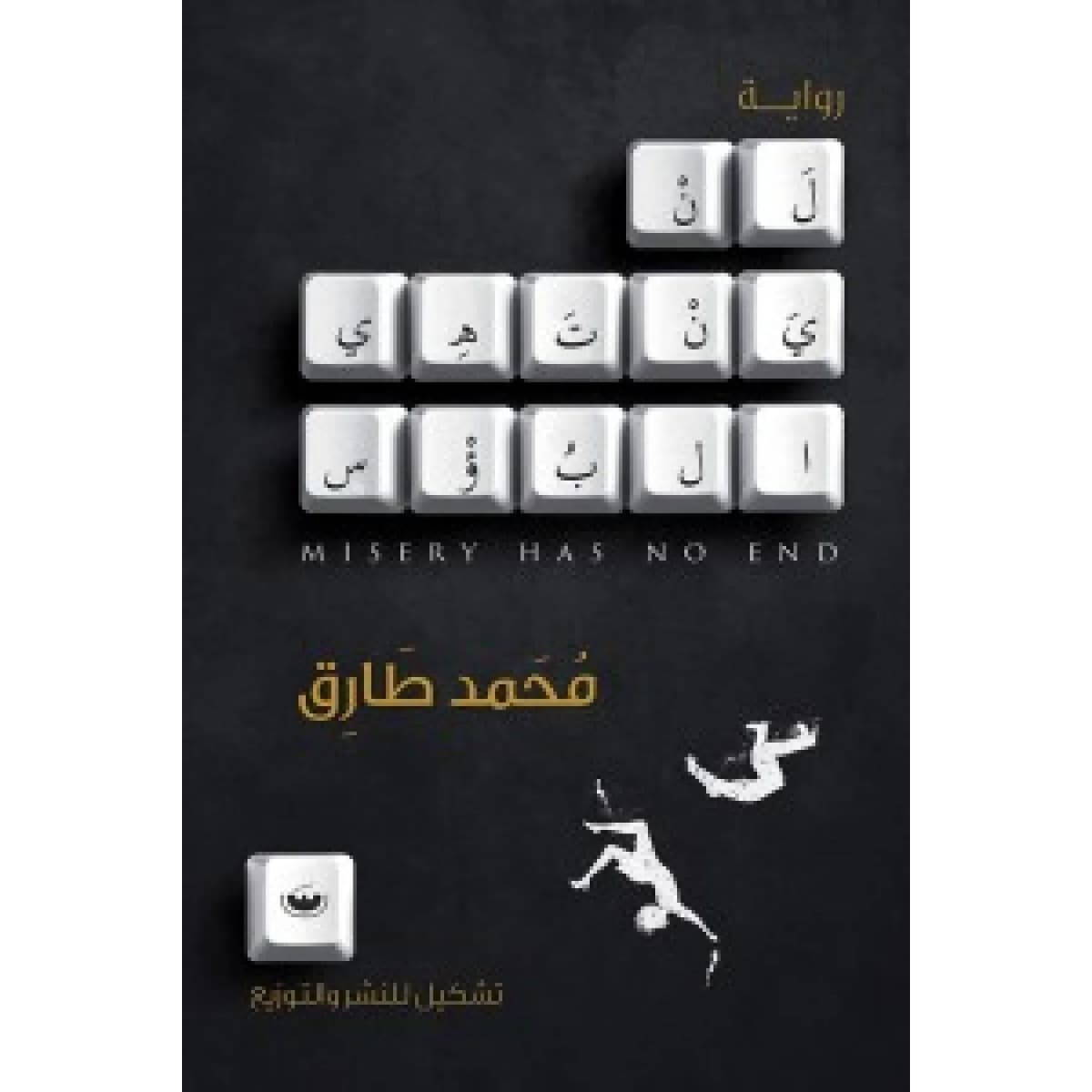 لن ينتهي البؤس
