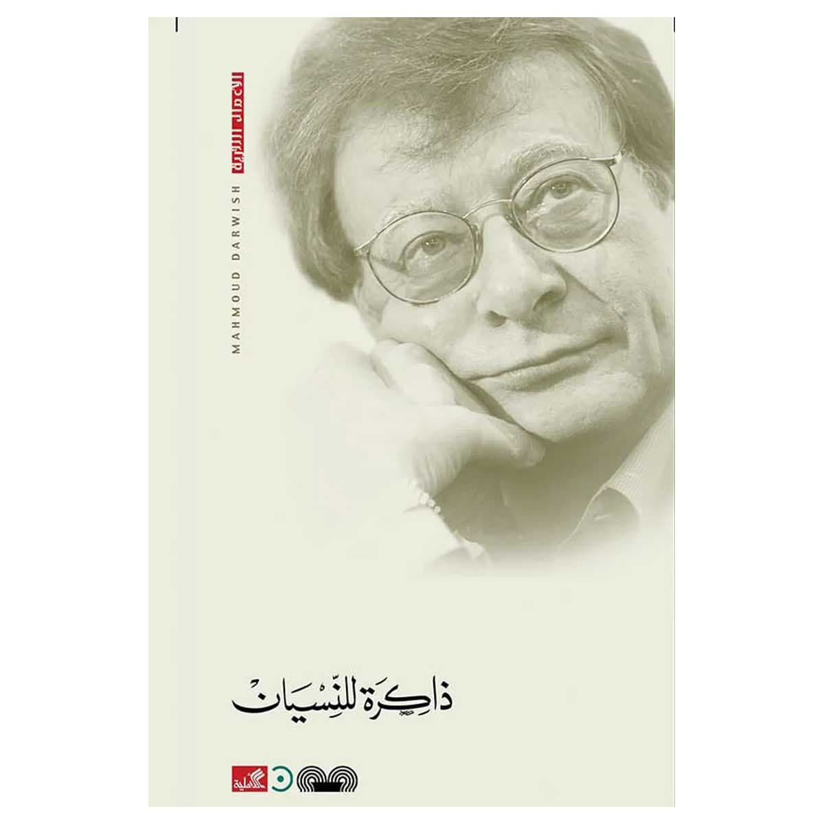 ذاكرة للنسيان