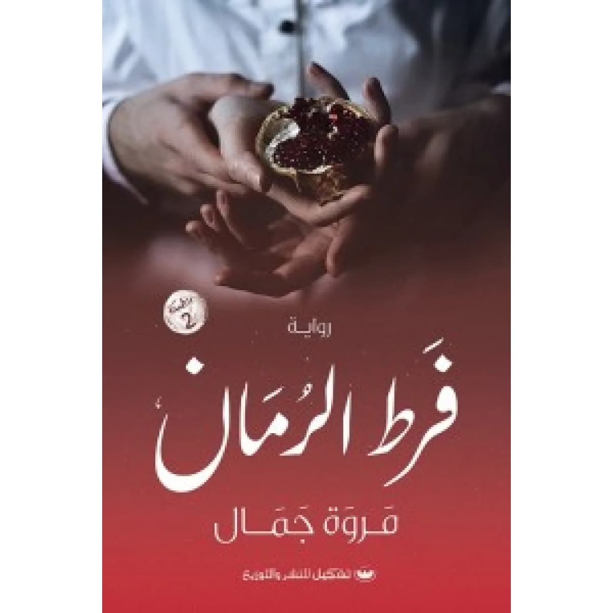 فرط الرمان