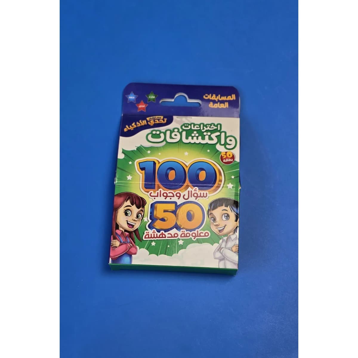 تحدي الأذكياء 100 سؤال وجواب اختراعات واكتشافات