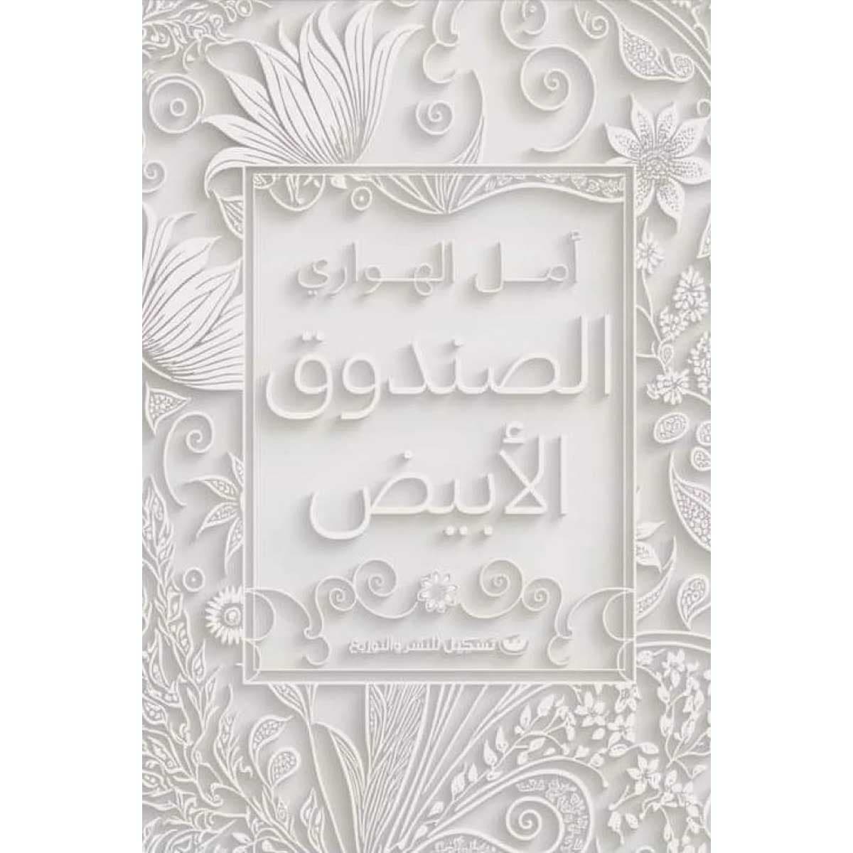 الصندوق الأبيض