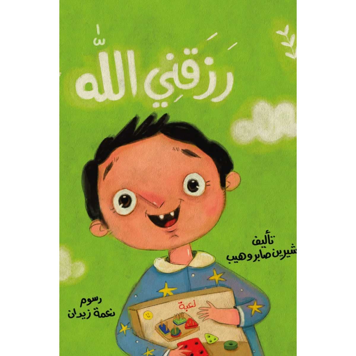 رزقني الله (كتاب قماشي)