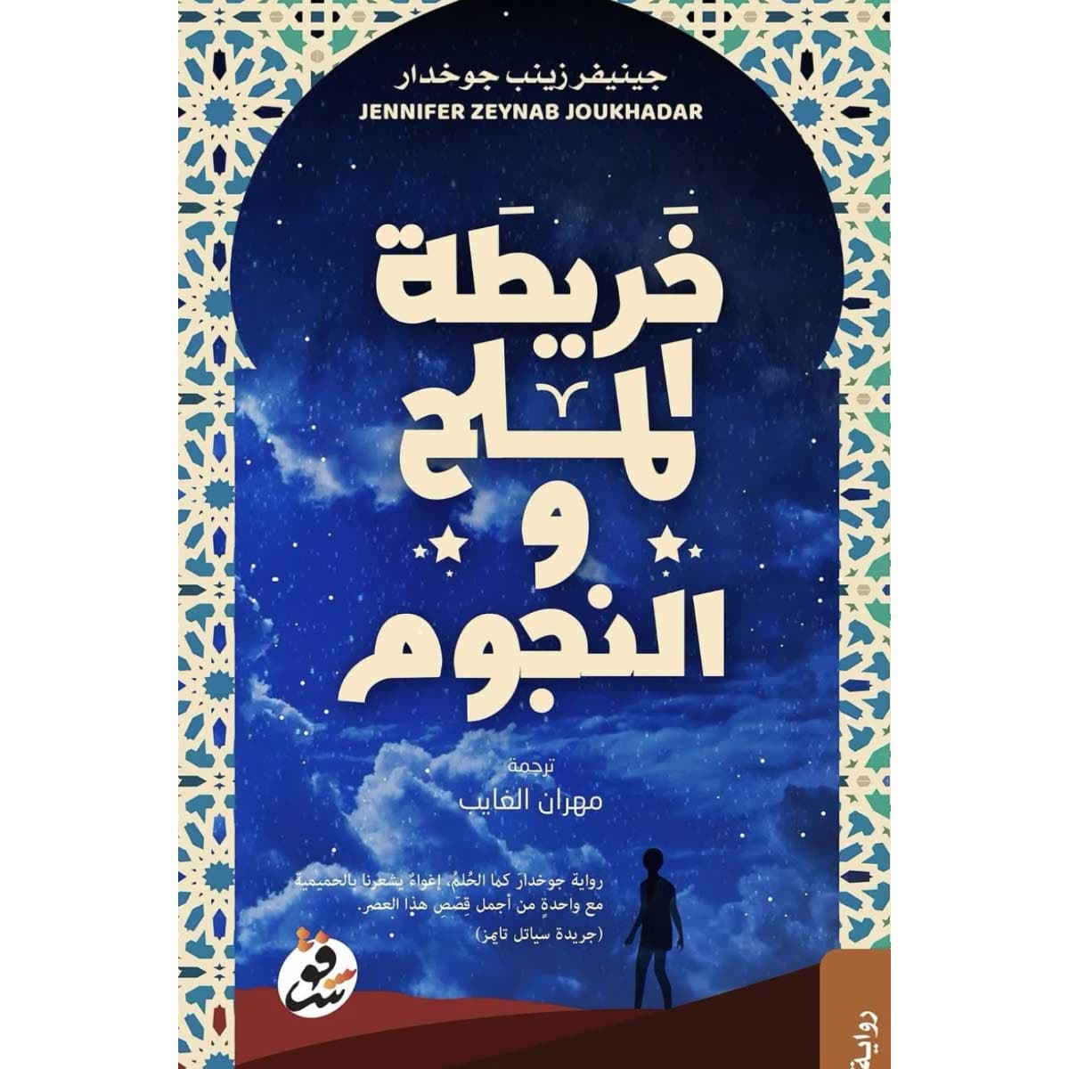 خريطة الملح والنجوم