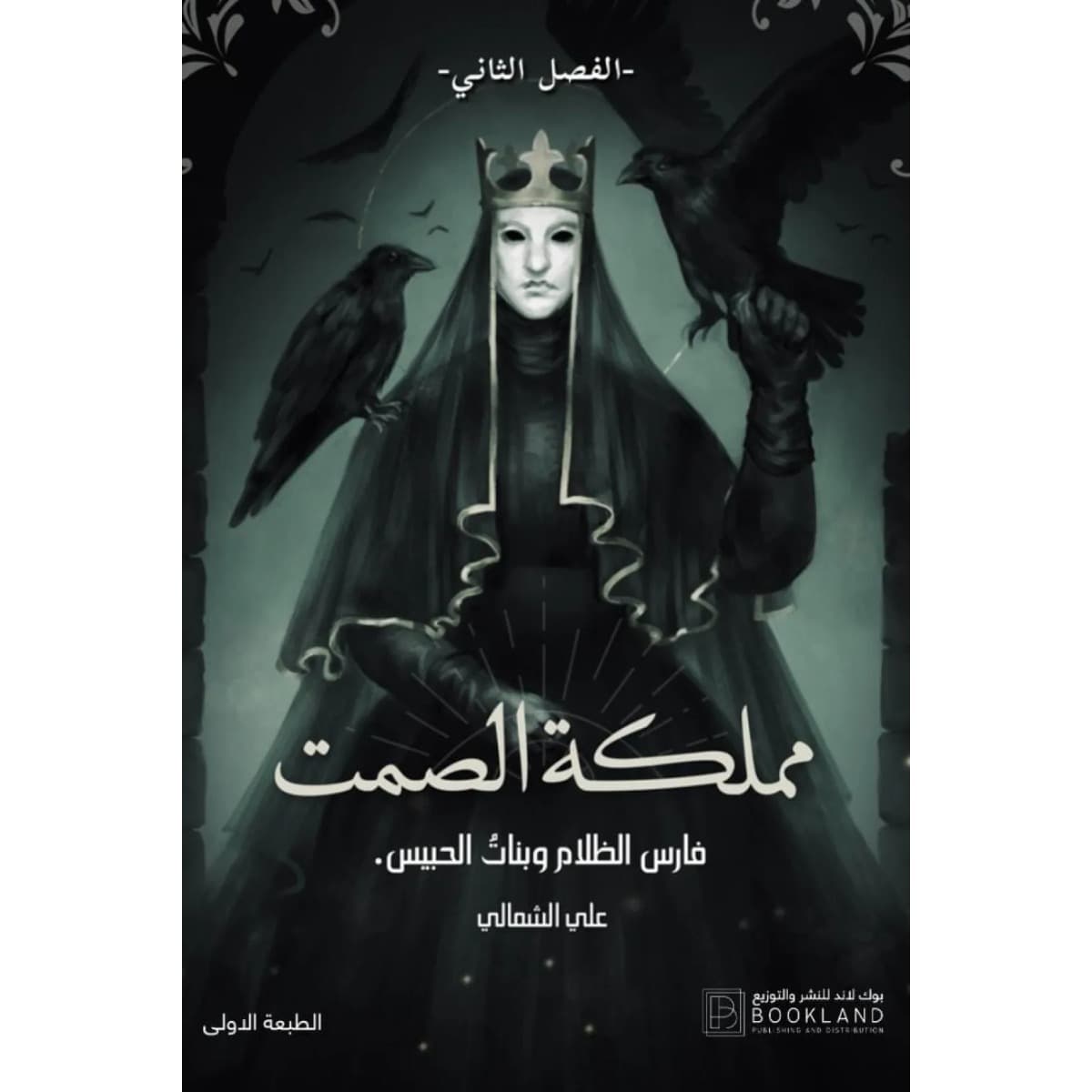 مملكة الصمت