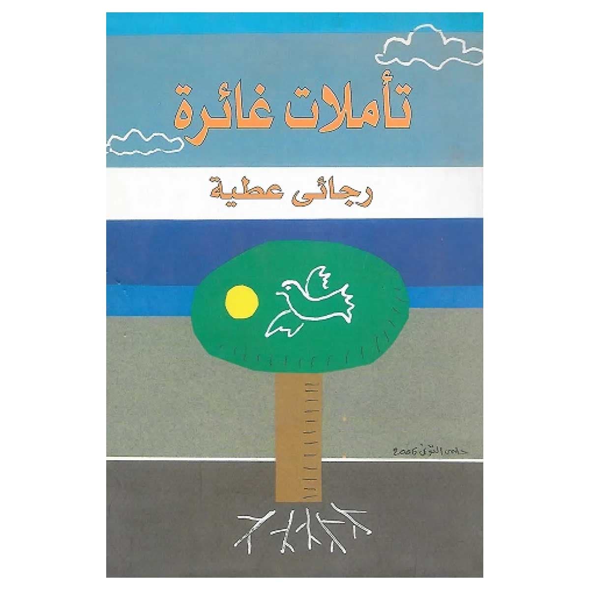 تأملات غائرة