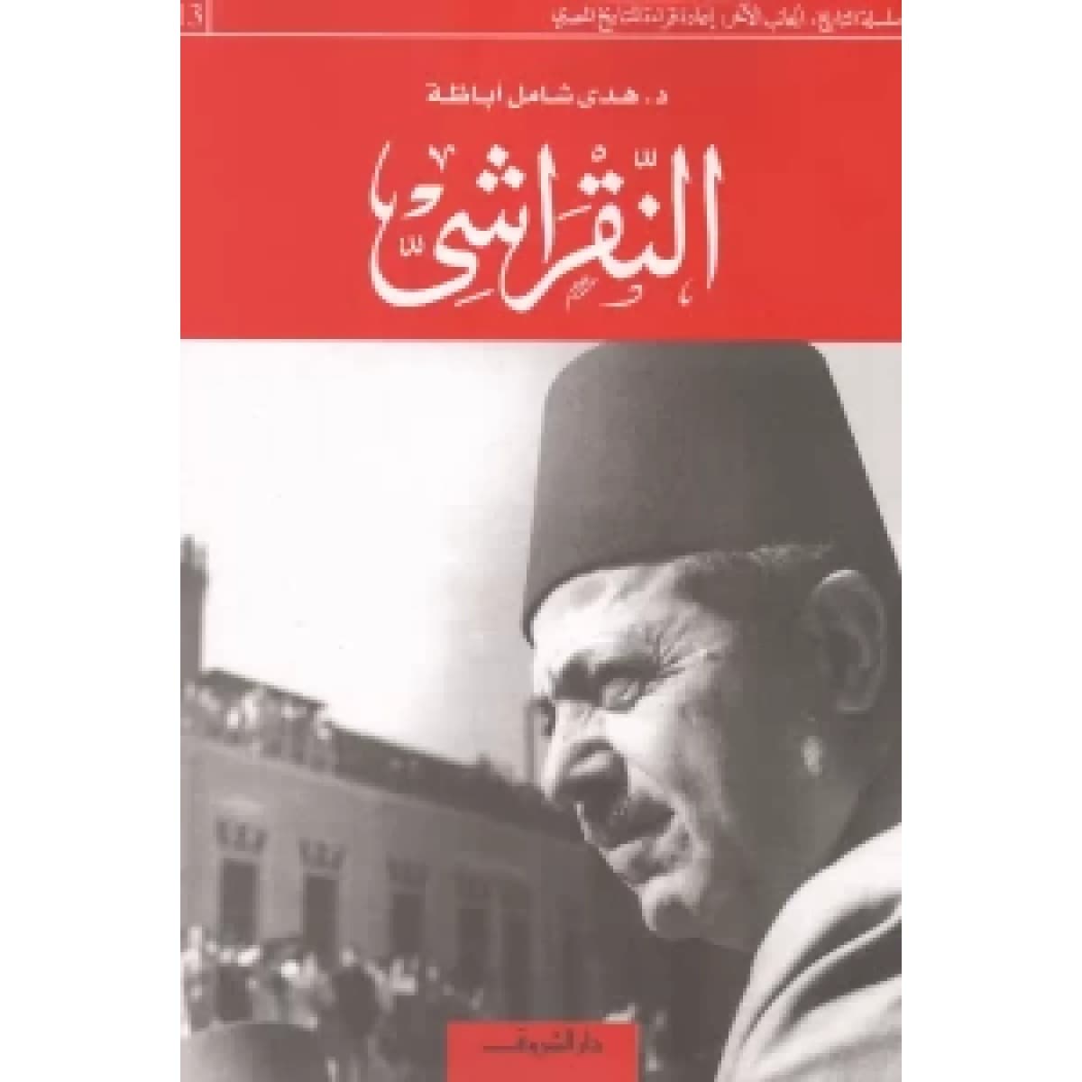 النقراشي - سلسلة التاريخ ج 13