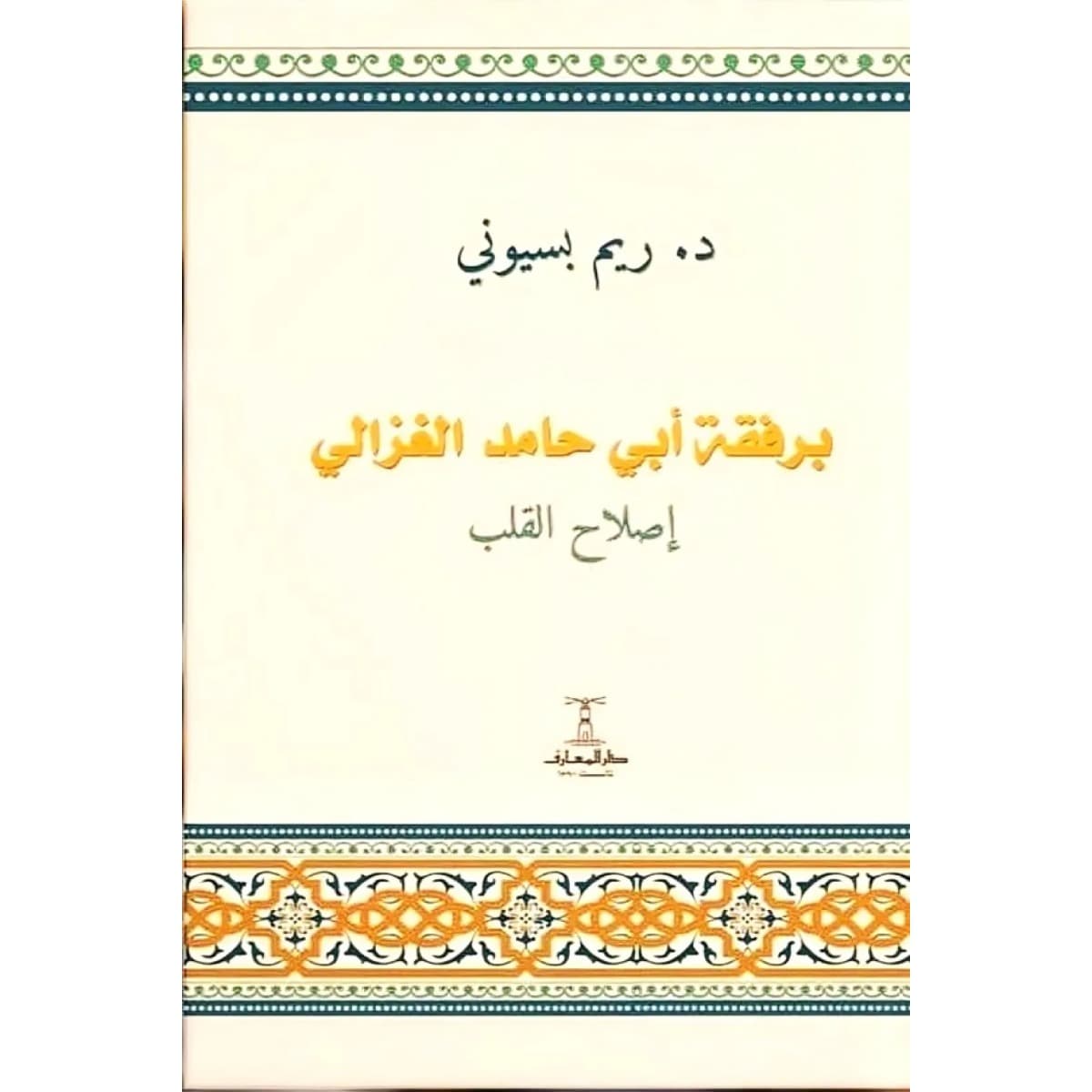 برفقة أبي حامد الغزالي .. إصلاح القلب