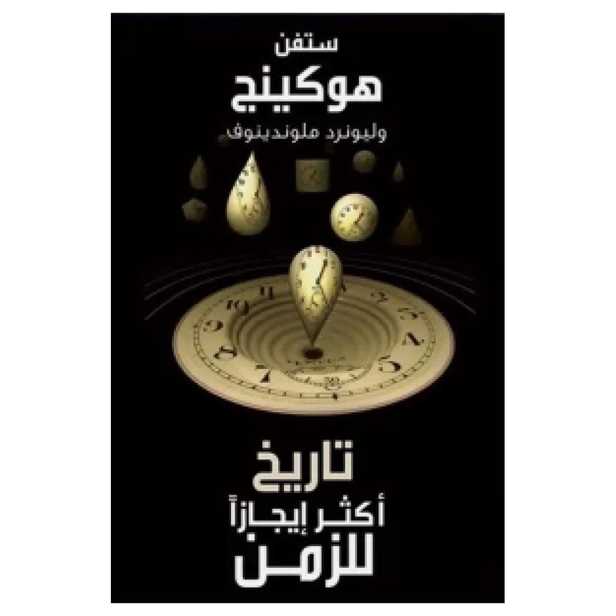 تاريخ اكثر إيجازا للزمن