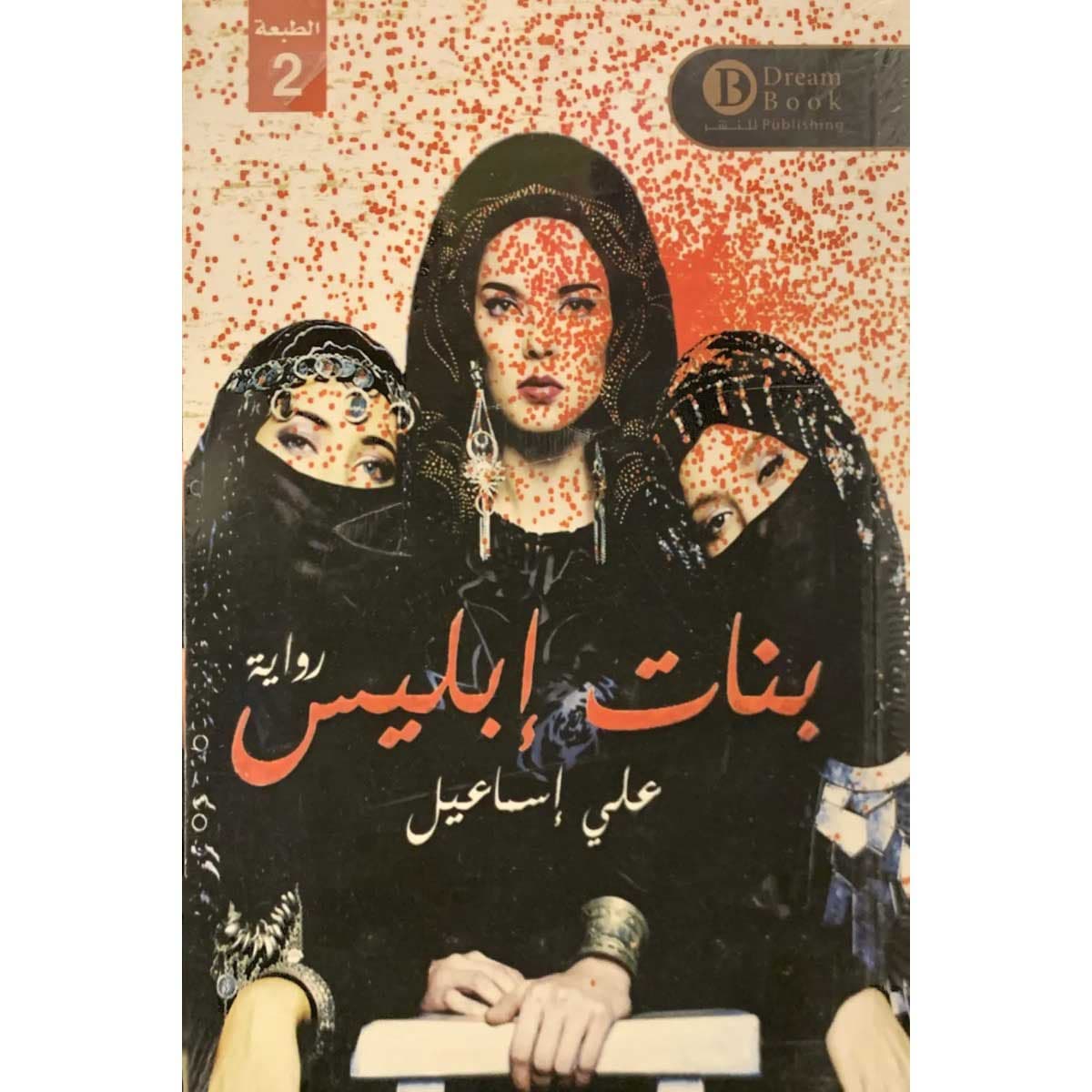 بنات إبليس