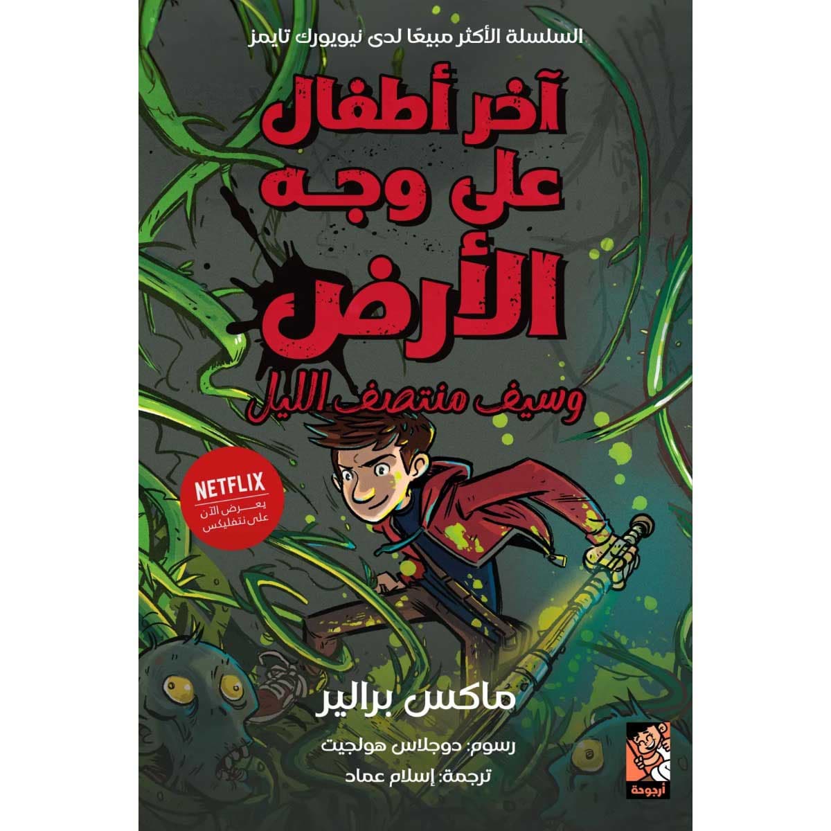 آخر أطفال على وجه الأرض وسيف منتصف الليل