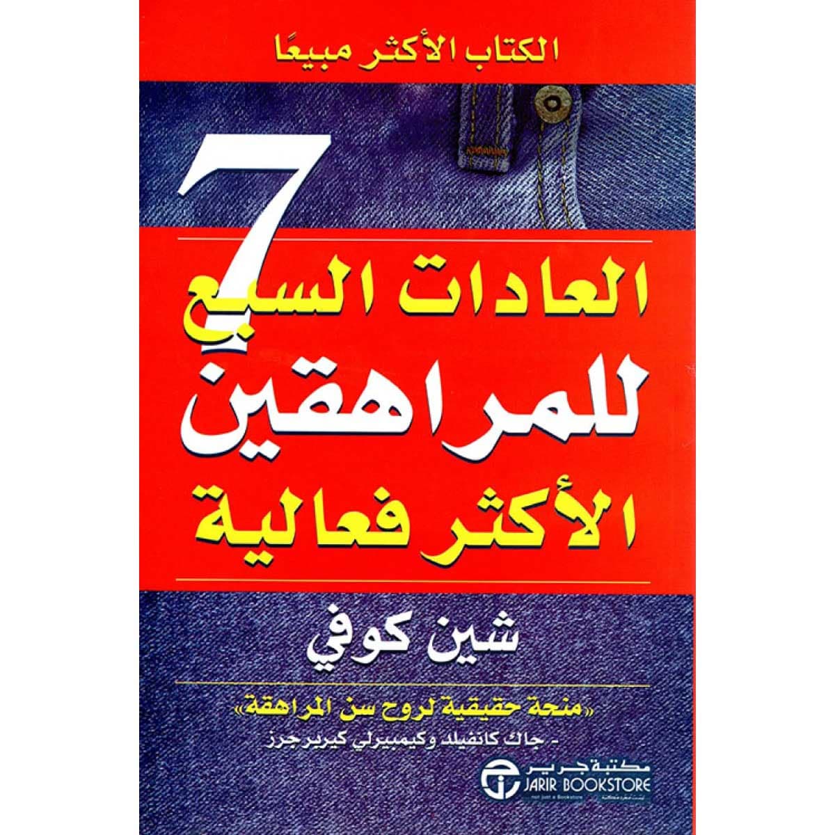 العادات السبع للمراهقين الأكثر فعالية