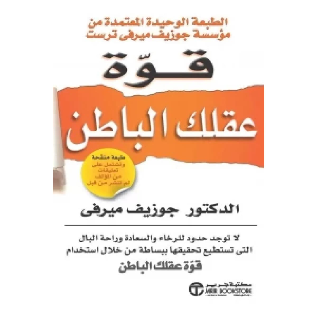 قوة عقلك الباطن