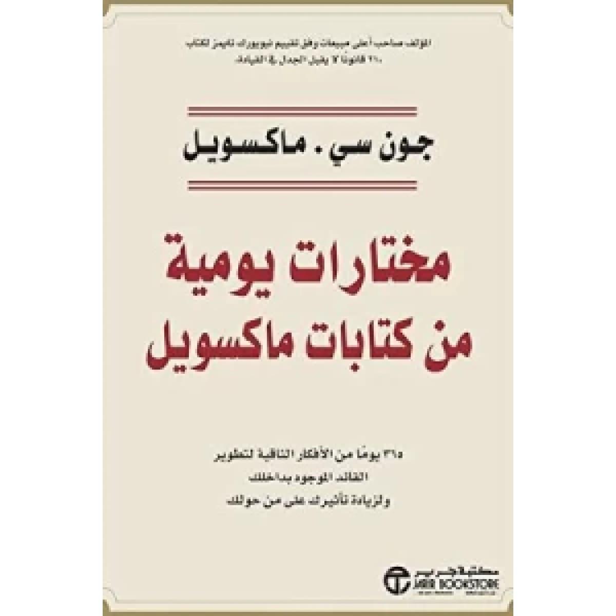 مختارات يومية من كتابات ماكسويل