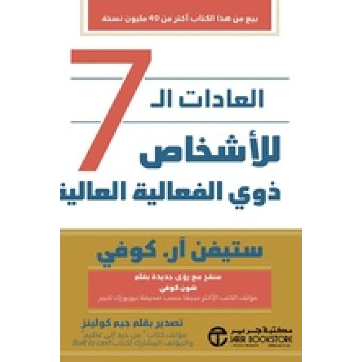 العادات السبع للاشخاص ذوي الفعالية العالية
