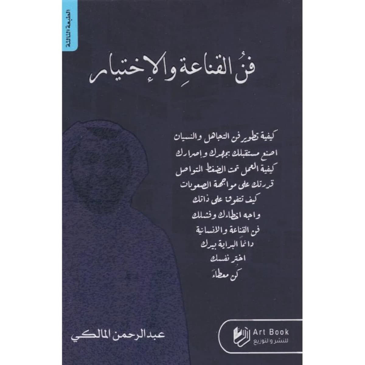 فن القناعة والإختيار