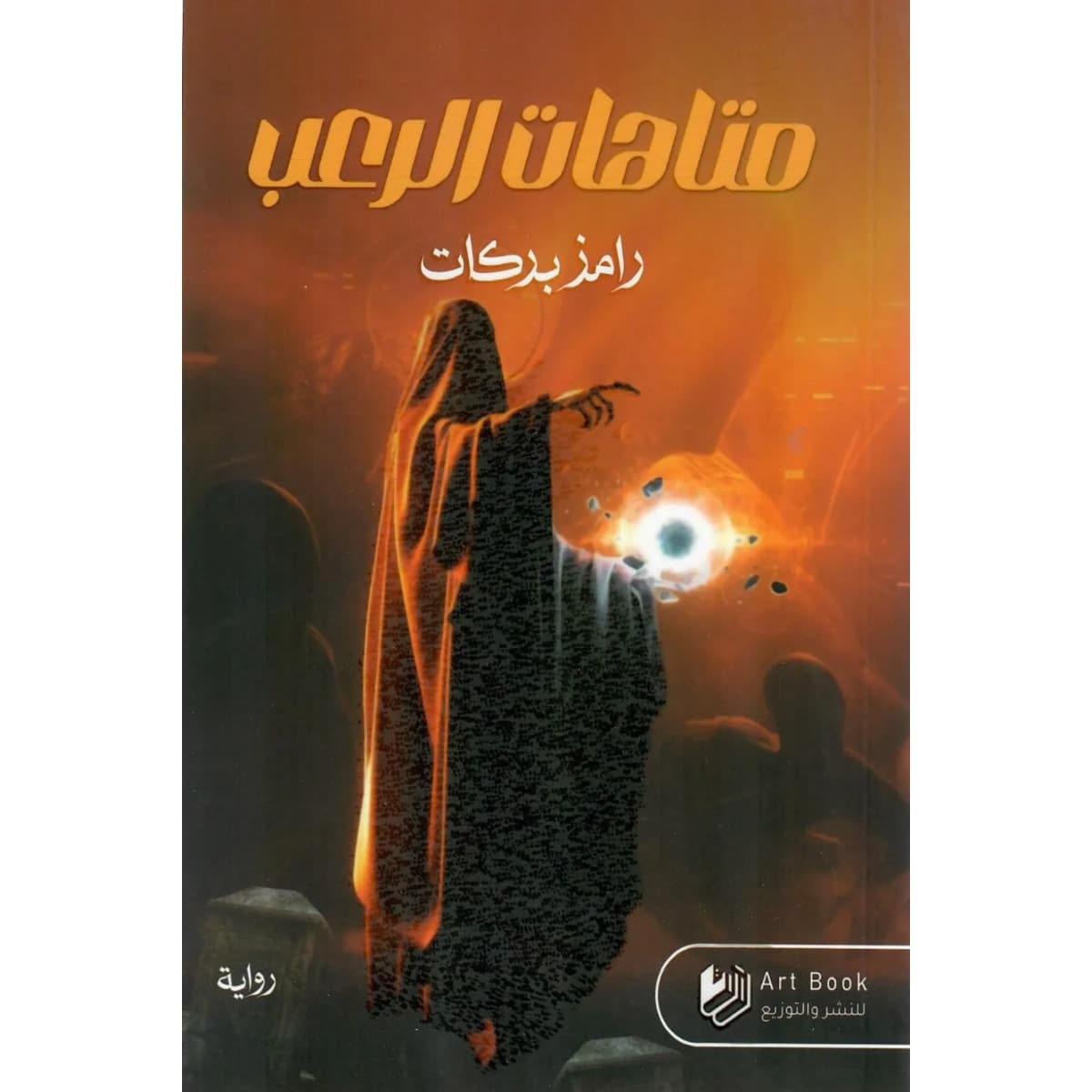 متاهات الرعب