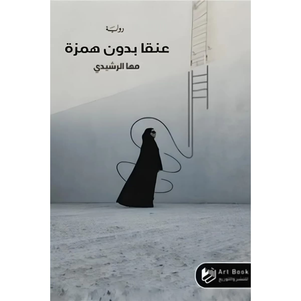 عنقا بدون همزة