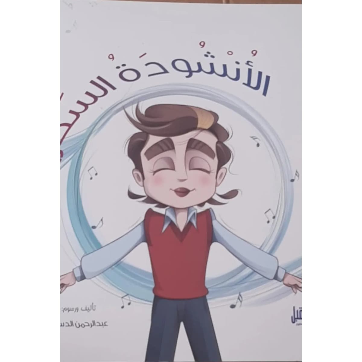 الأنشودة السحرية
