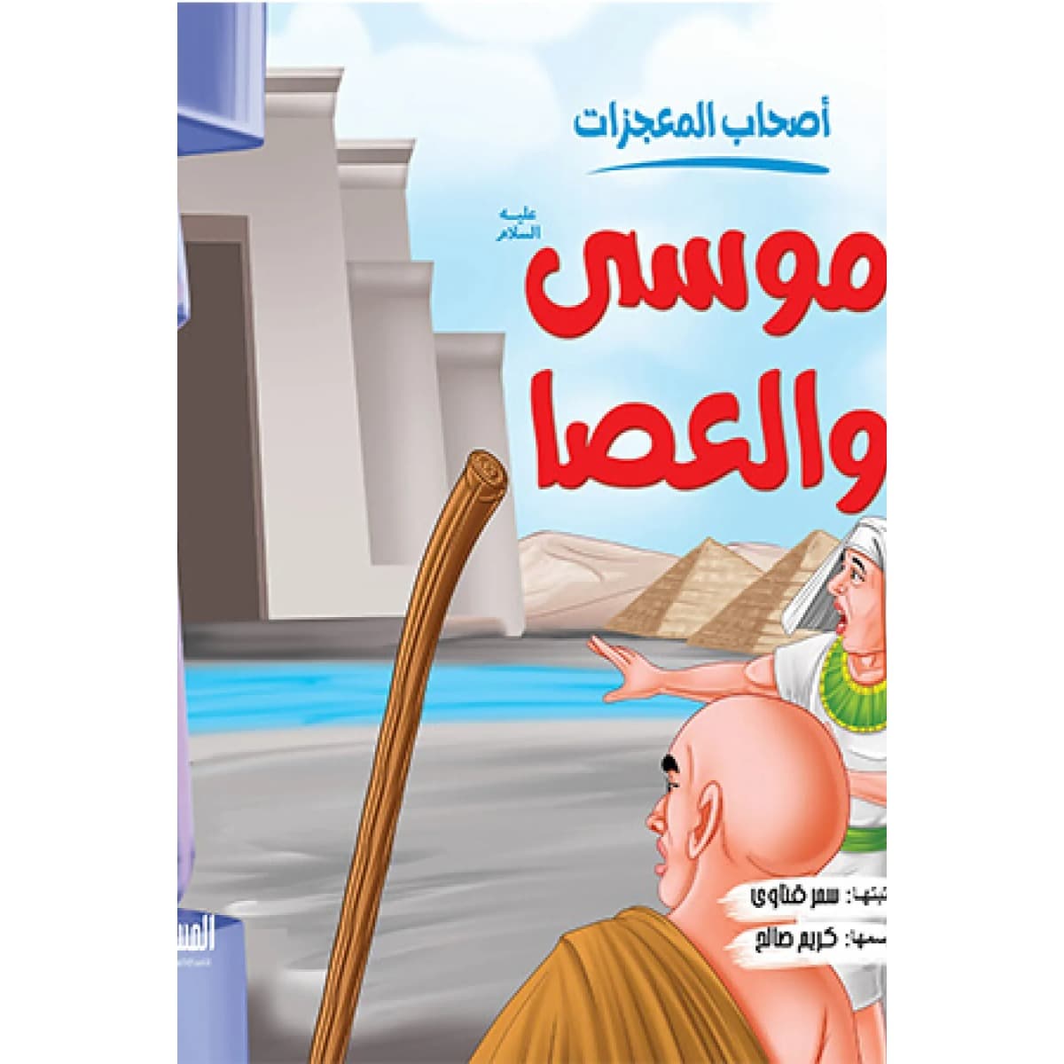موسي والعصا