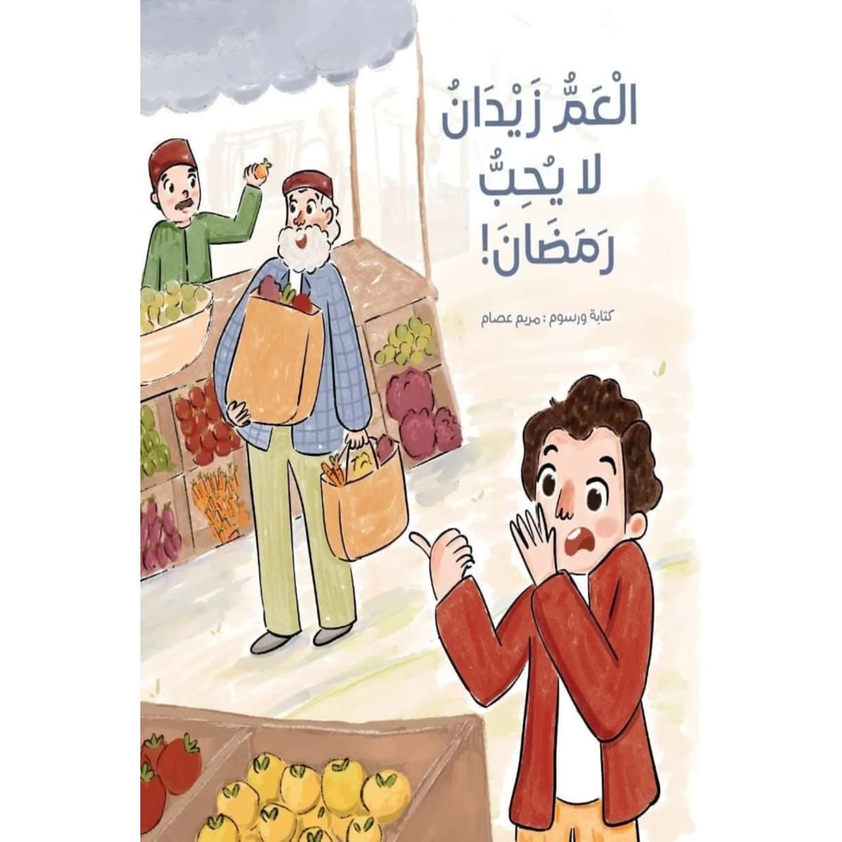 العم زيدان لا يحب رمضان
