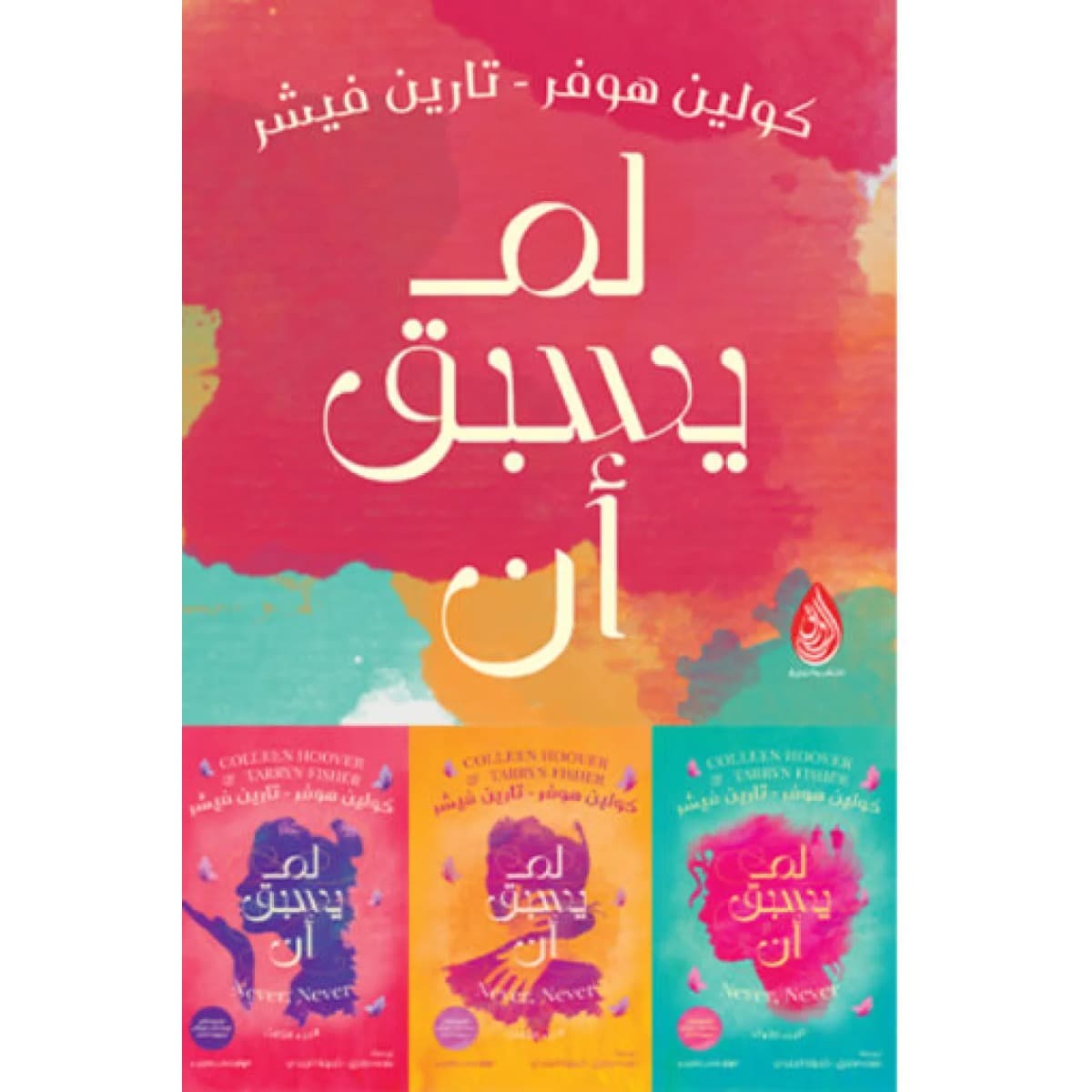 لم يسبق أن (3 أجزاء)