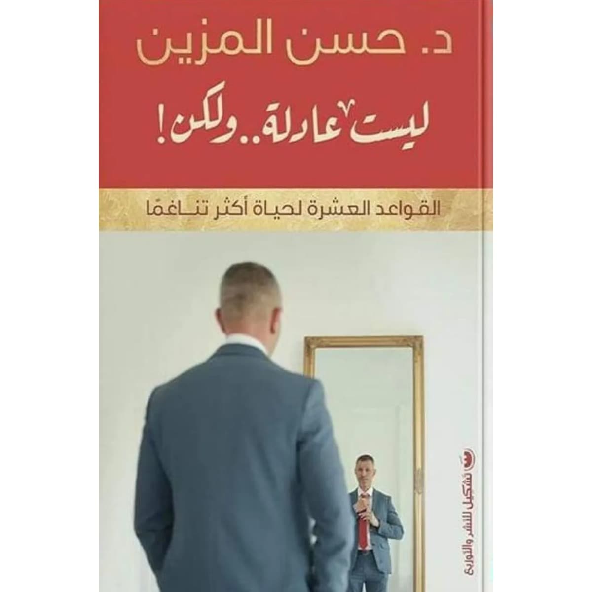 ليست عادلة .. ولكن