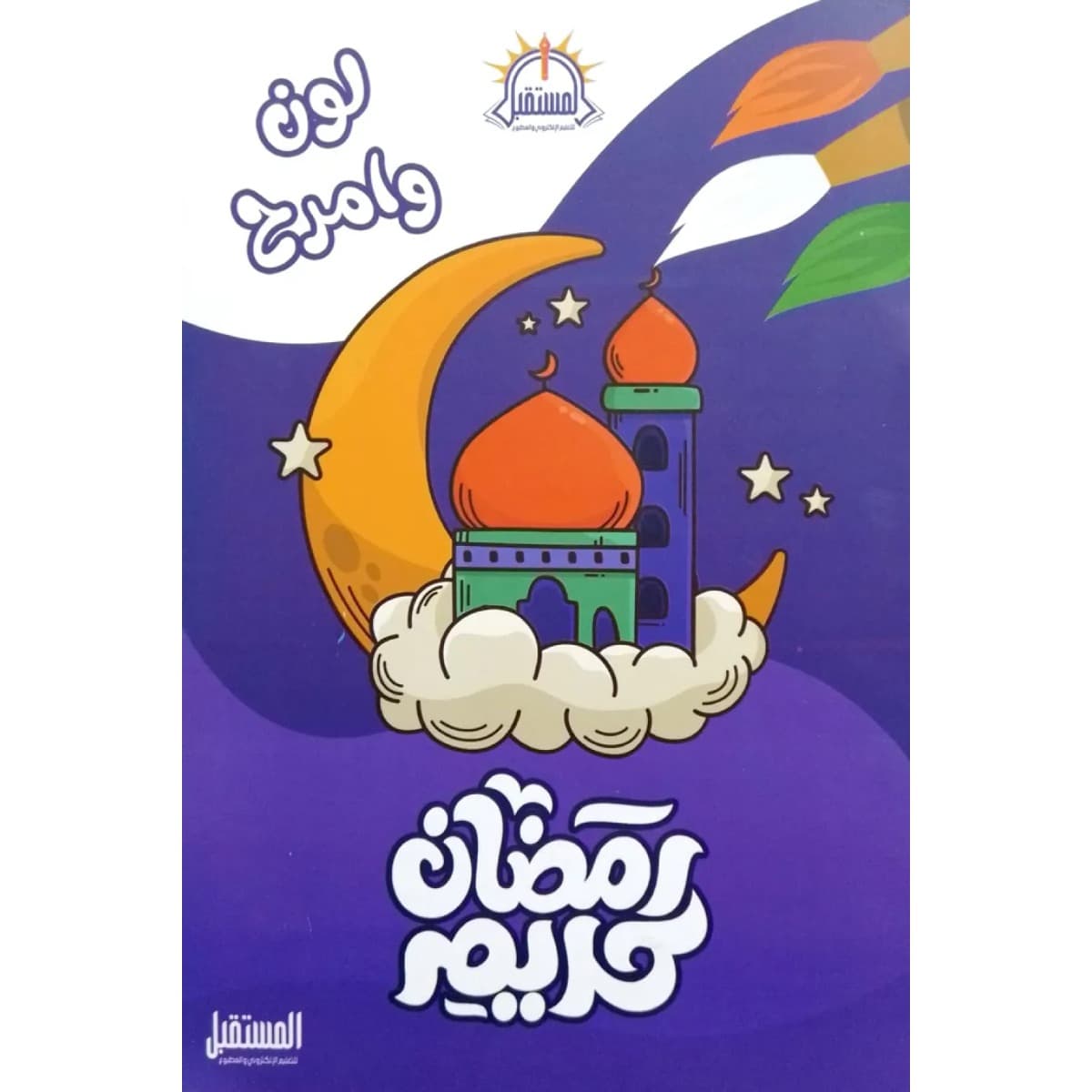 لون وامرح مع رمضان كريم