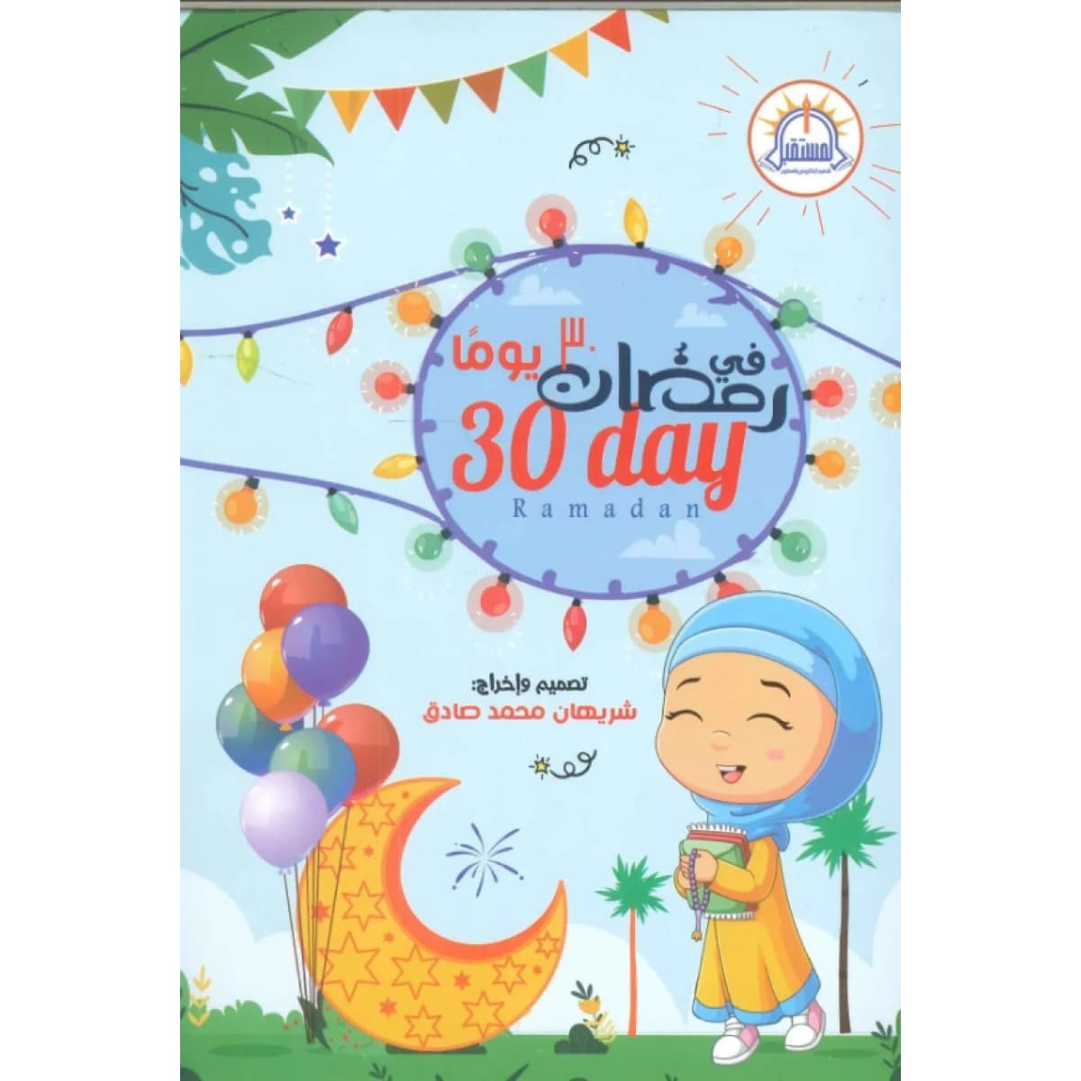 يوم في رمضان 30