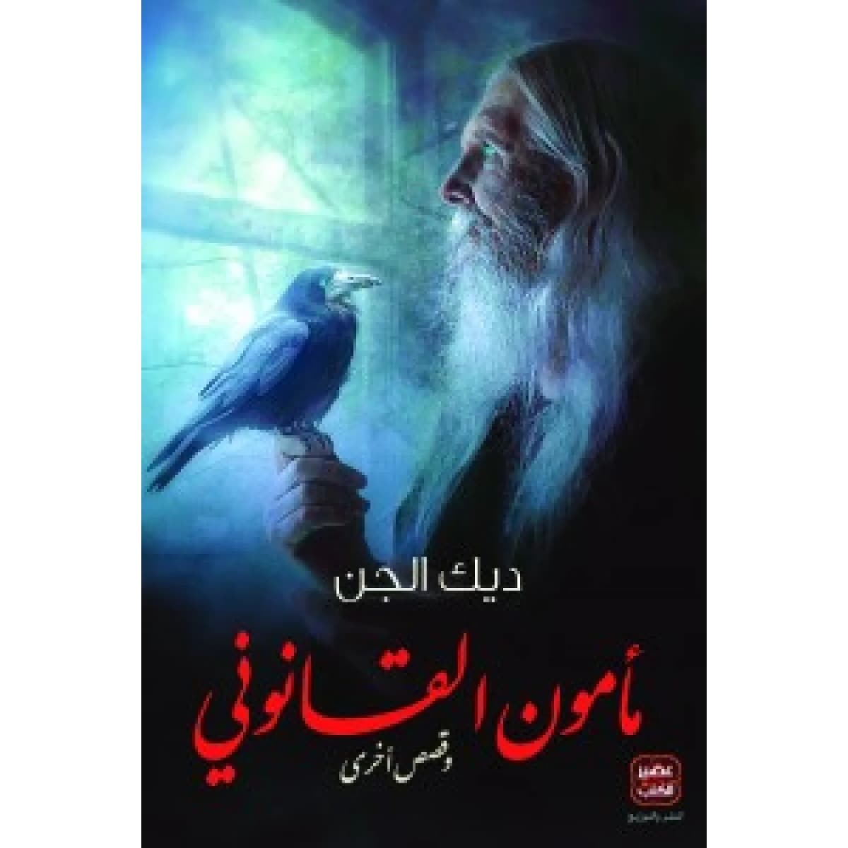 مأمون القانوني