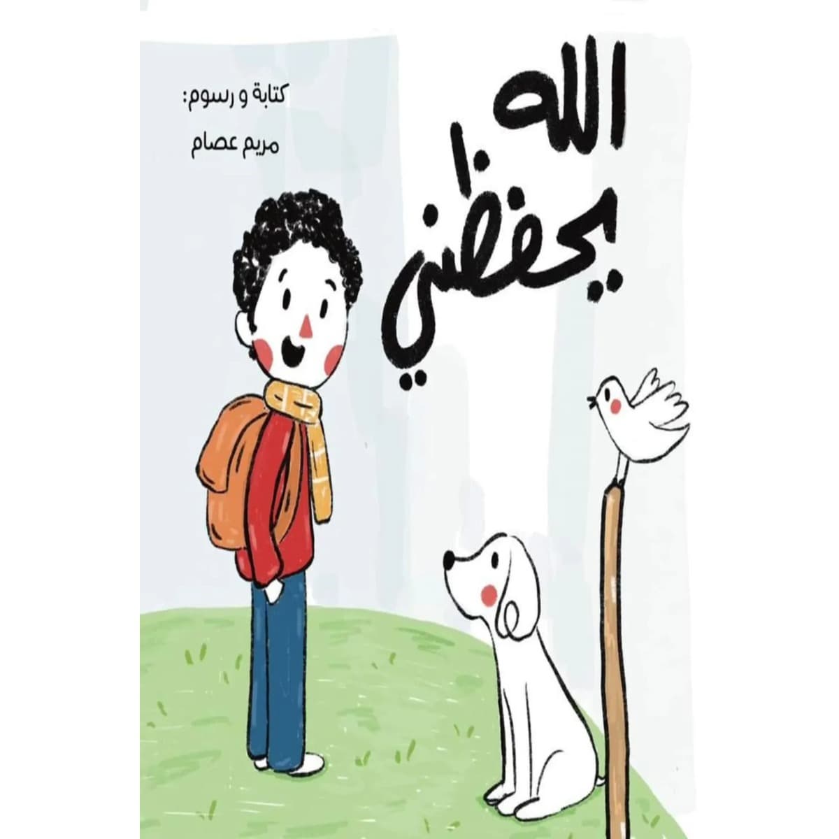 الله يحفظني