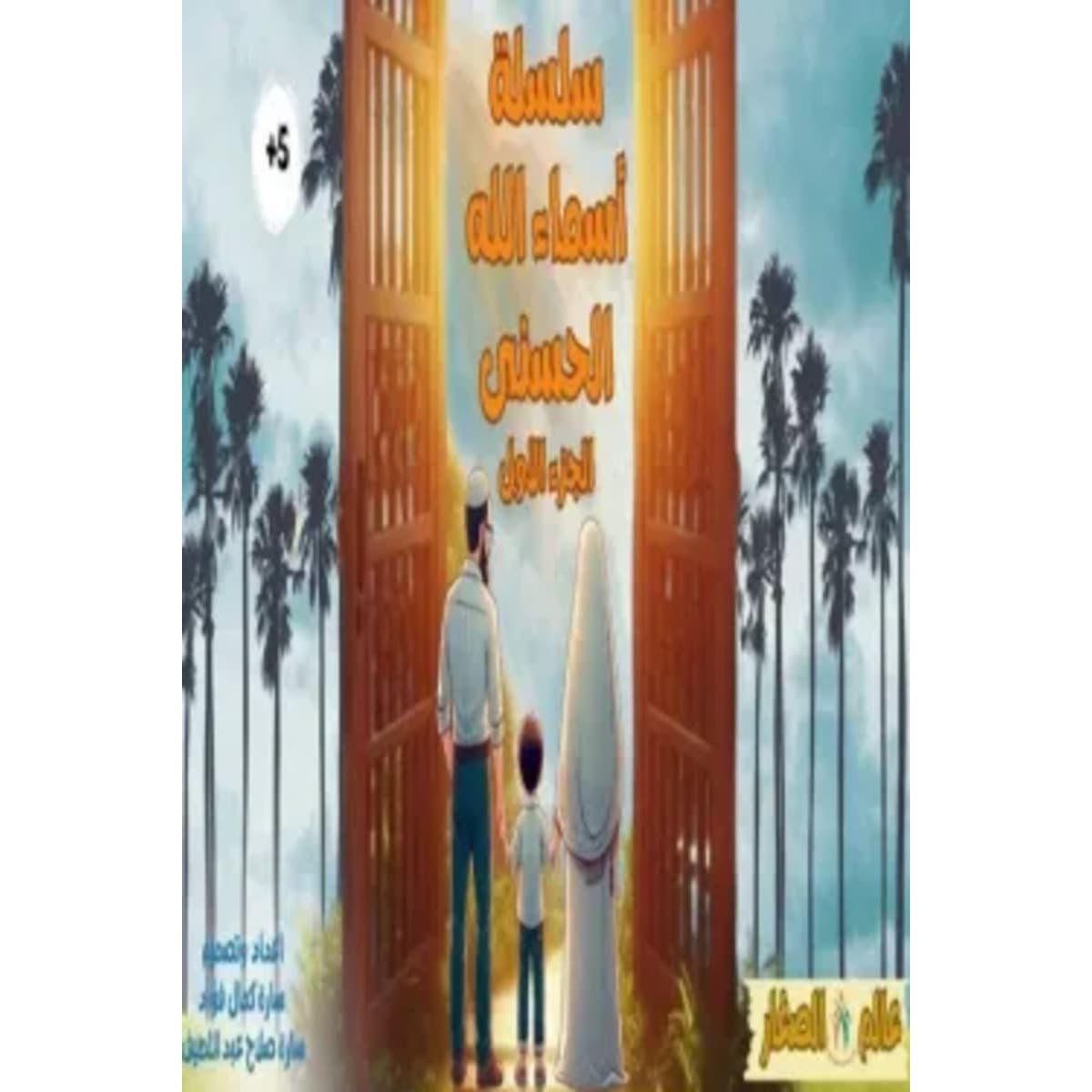سلسلة أسماء الله الحسني (الجزء الأول)