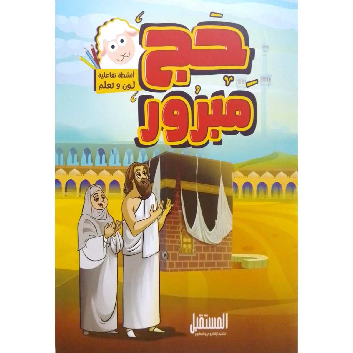حج مبرور