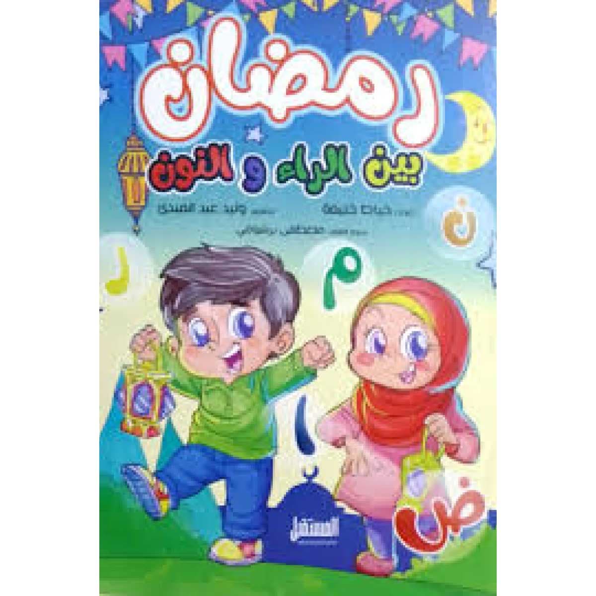 رمضان بين الراء والنون