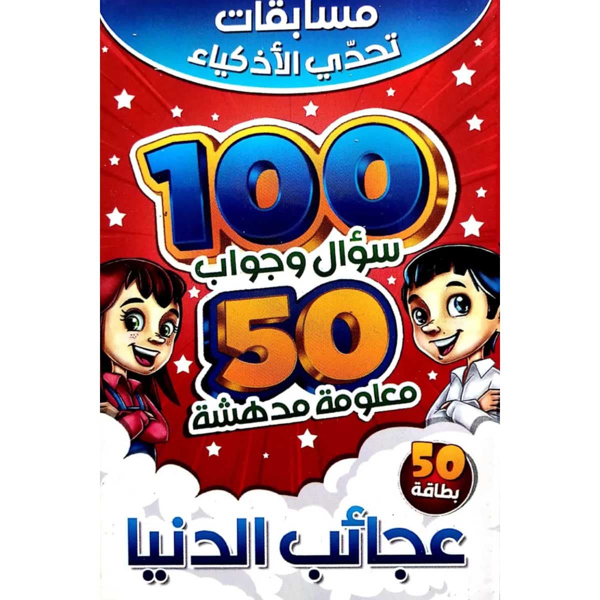 تحدي الأذكياء 100 سؤال وجواب عجائب الدنيا