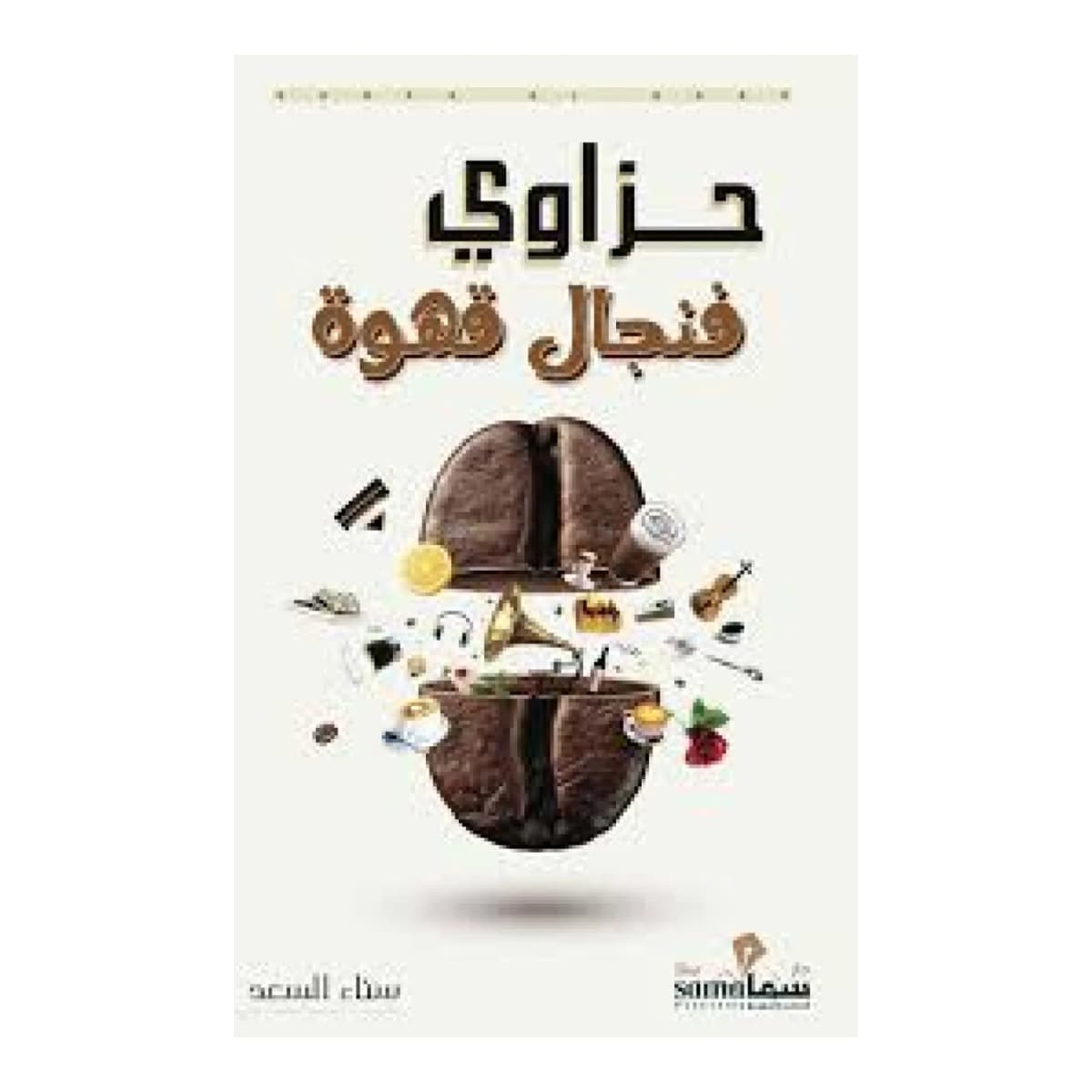 حزاوي فنجال قهوة