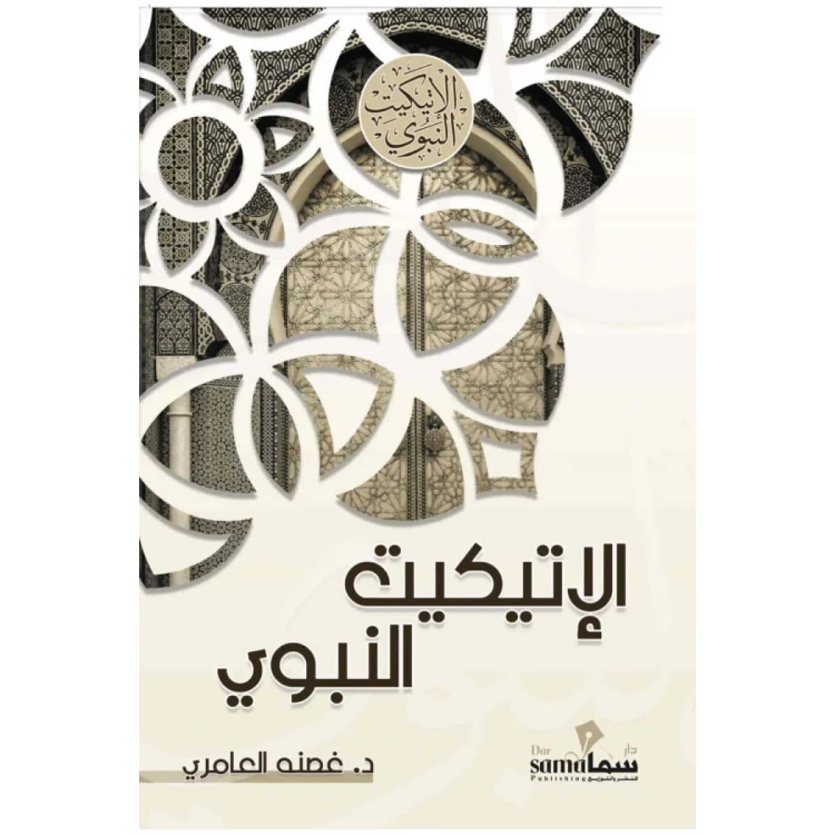 الإتيكيت النبوي