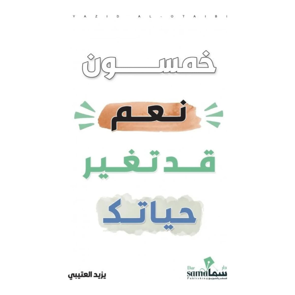 خمسون نعم قد تغير حياتك