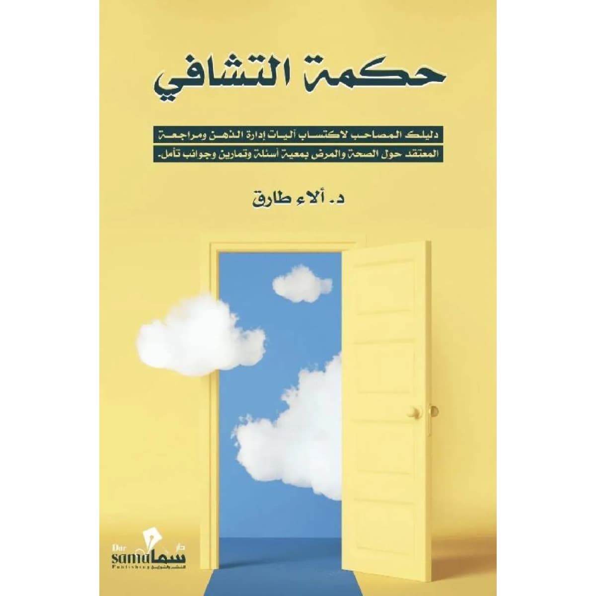 حكمة التشافي