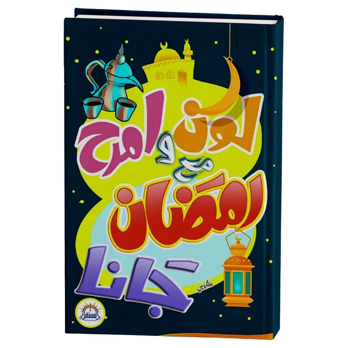 لون وامرح مع رمضان جانا