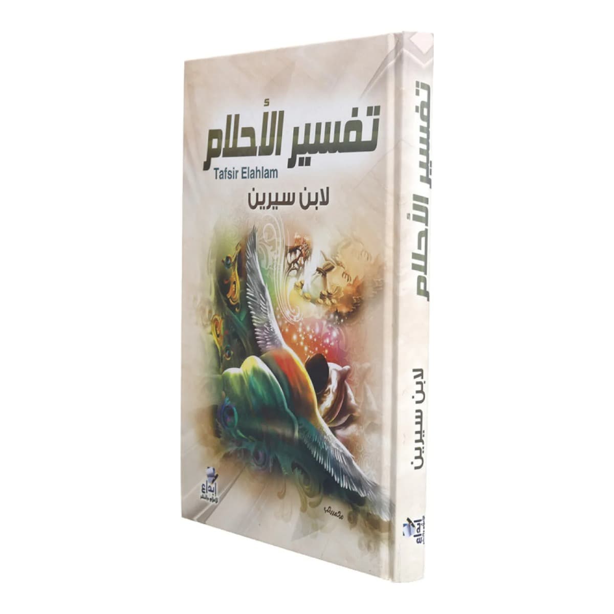 تفسير الأحلام لابن سيرين