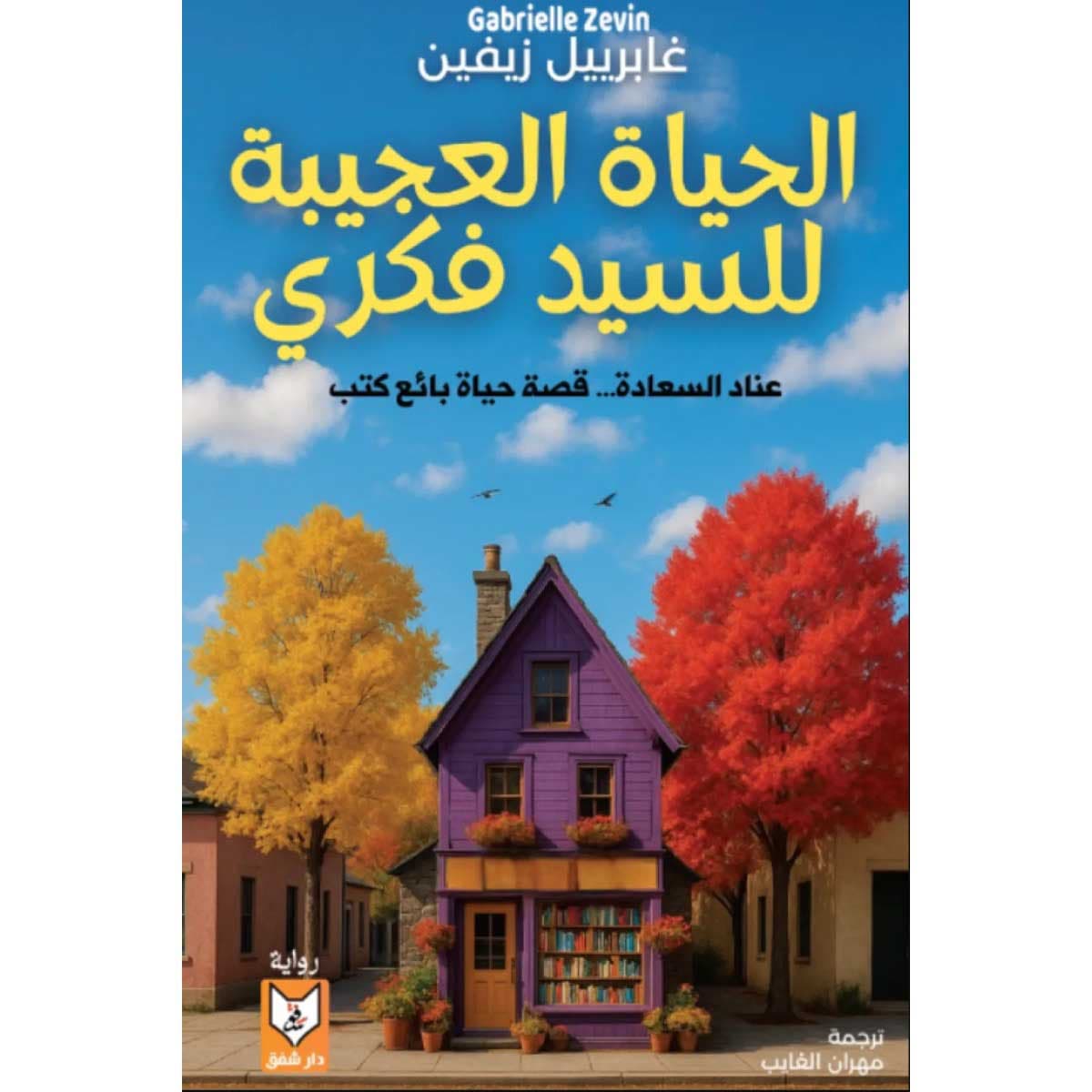 الحياة العجيبة للسيد فكري