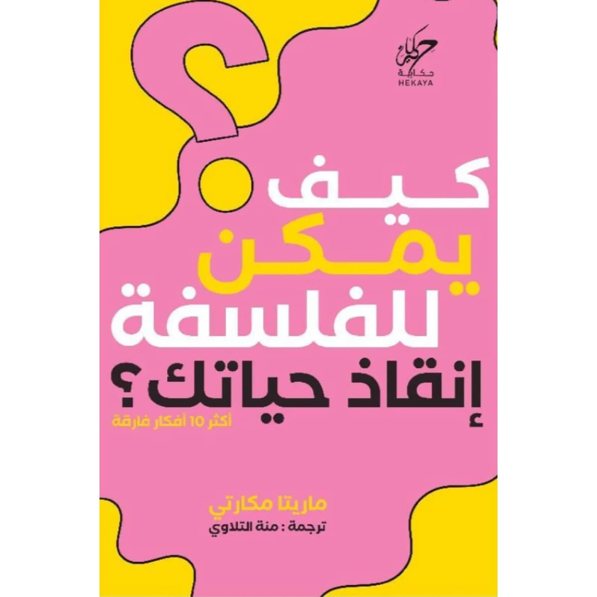 كيف يمكن للفلسفة إنقاذ حياتك