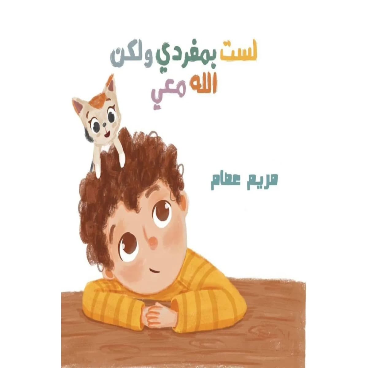 لست بمفردي ولكن الله معي