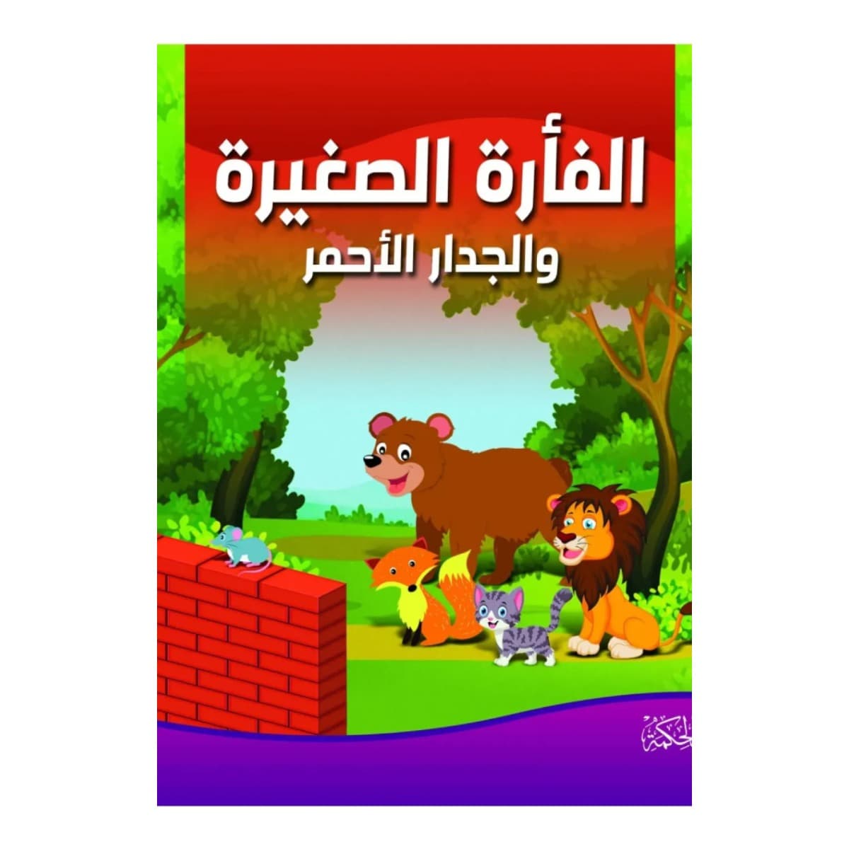 الفأرة الصغيرة والجدار الأحمر