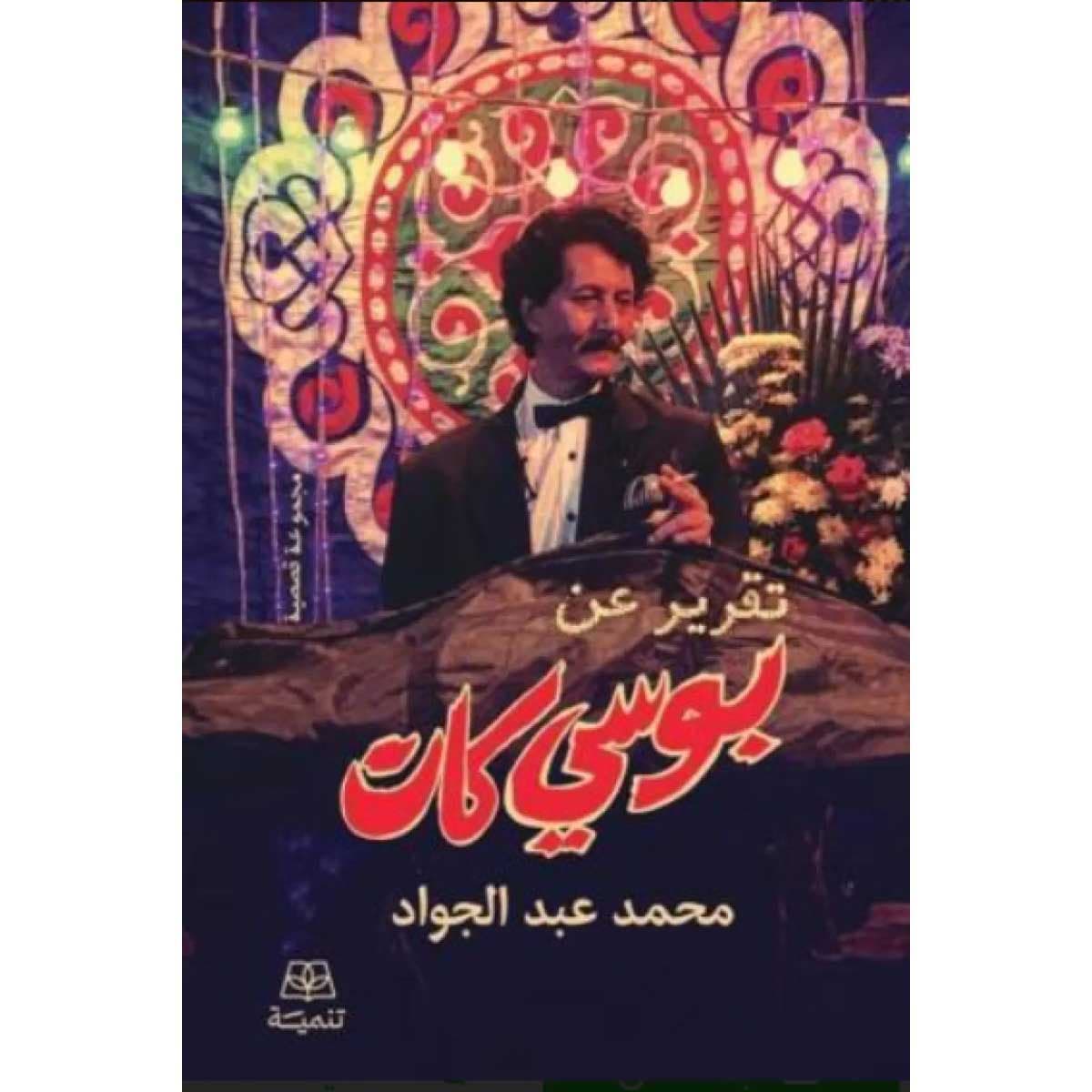 تقرير عن بوسي كات