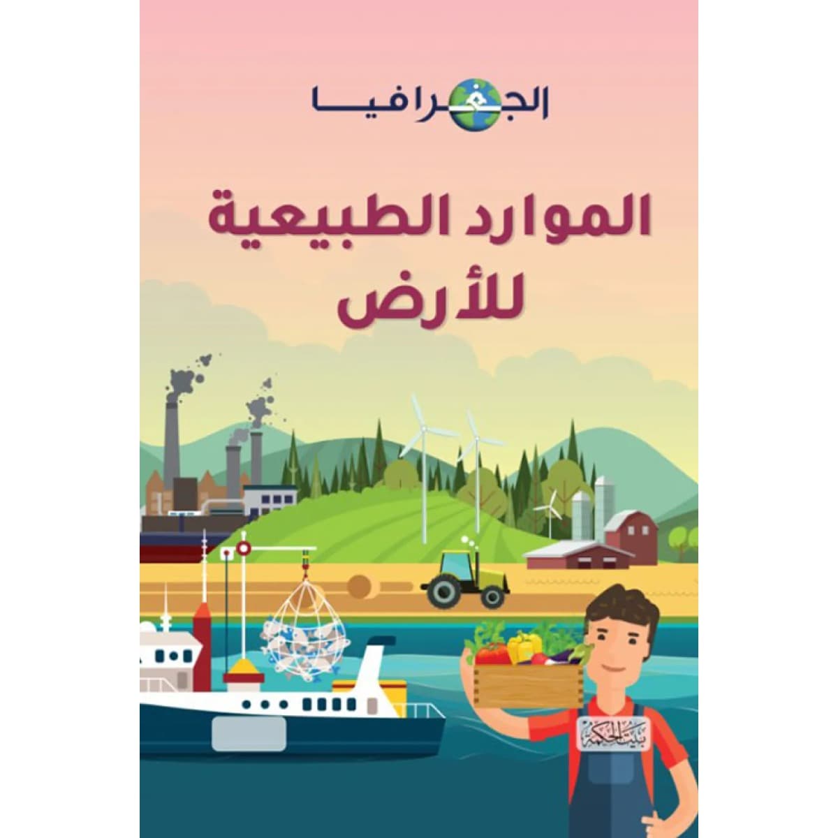 الجغرافيا .. الموارد الطبيعية للأرض (هارد كوفر)