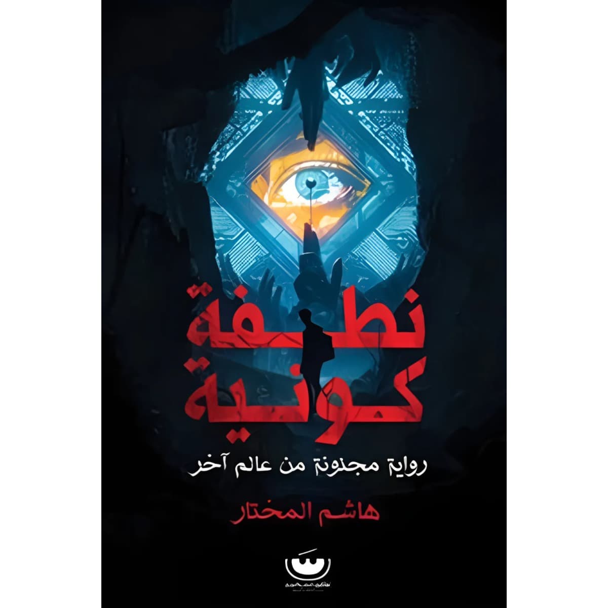 نطفة كونية (رواية مجنونة من عالم آخر)