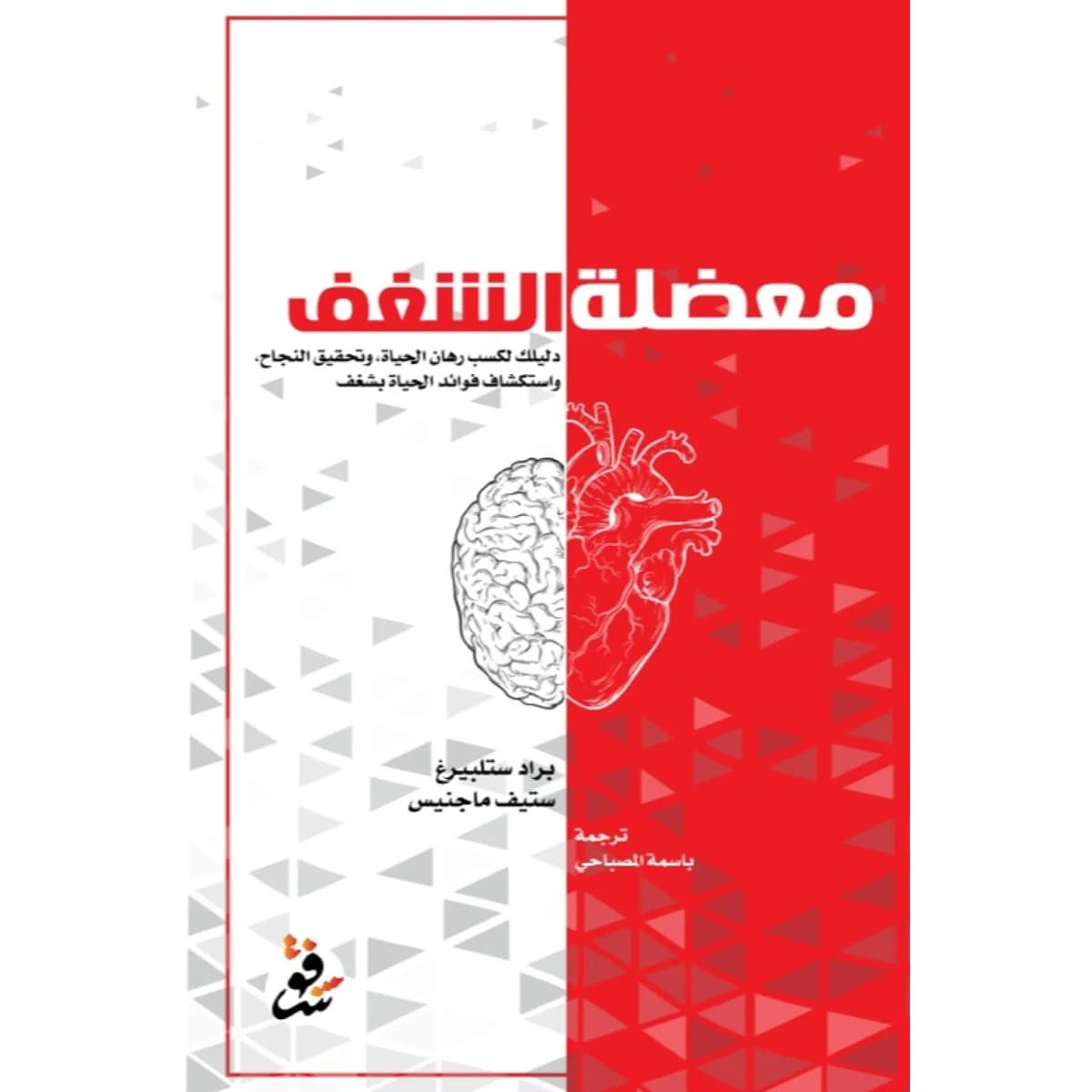 معضلة الشغف